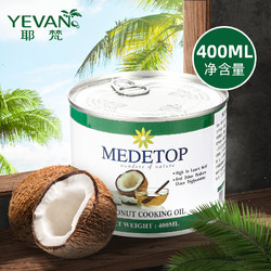 MEDETOP马来西亚进口椰子油精炼冷榨椰油食用油家用烘焙护肤400ml *2件