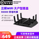 NETGEAR 网件 R8000P AC4000M 三频无线千兆路由器 REFURBISHED版