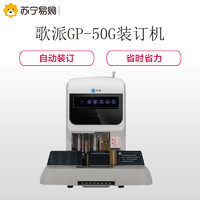 GEPAD 歌派 GP-50G 装订机