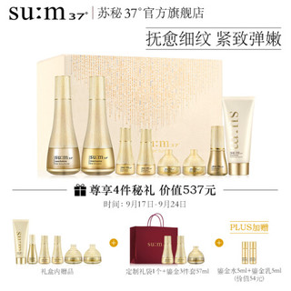 苏秘 (sum37）鎏金溯茫系列8件套 408ml