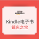 促销活动：亚马逊中国 Kindle电子书镇店之宝（4月12日）