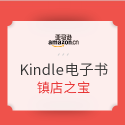 亚马逊中国 Kindle电子书镇店之宝（4月12日）