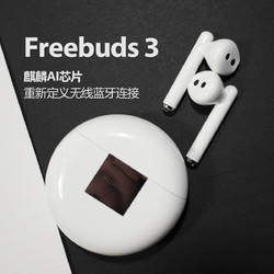 华为原装FreeBuds 3真无线蓝牙耳机运动入耳触控游戏降噪无线快充