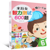 《米拉朵 儿童智力测试600题》 5-6岁 2册