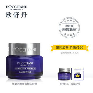 L'OCCITANE 欧舒丹 腊菊活颜紧致精华眼霜 15ml 赠4ml*2