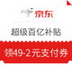 京东超级百亿补贴 满49-2支付券  满99-3白条券 每日0点限量发放