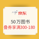 促销活动：京东 50万自营图书促销