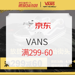 京东 VANS 燃动24小时