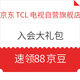  微信专享：京东 TCL电视自营旗舰店 入会88豆　