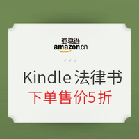 促销活动：亚马逊中国 Kindle法律好书专场