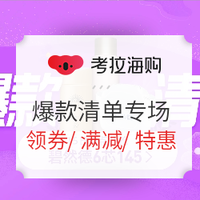 促销活动：考拉海购 415考拉活力周 爆款清单专场