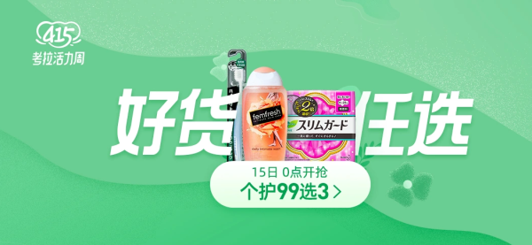 促销活动:考拉海购 415考拉活力周 好货任选专场