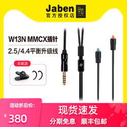Jaben W13N N3AP专用耳机平衡升级线