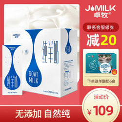 卓牧（JOMILK）纯山羊奶 低蛋白 不添加 孕妇儿童老人均适宜 200ml*10