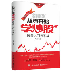 《从零开始学炒股:股票入门与实战》(全彩图解版)