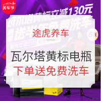 途虎养车 瓦尔塔黄标电瓶 下单立减130元