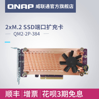 QNAP威联通 NAS 网络存储配件 QM2-2P-384 2XM.2 PCIe SSD扩充卡