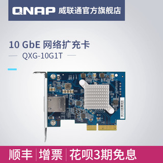 QNAP 威联通 NAS 网络存储 配件 QXG-10G1T 单万兆电口网络扩充卡