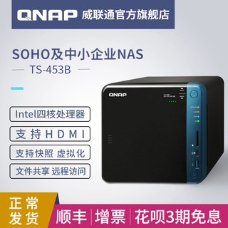 QNAP威联通TS-453B-4G /8G中小企业4盘位网络存储私有云NAS