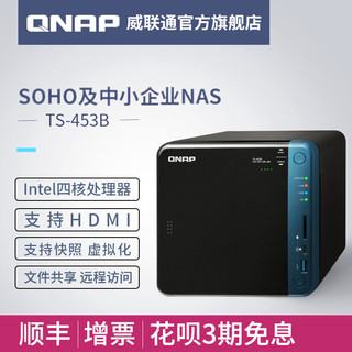 QNAP威联通TS-453B-4G /8G中小企业4盘位网络存储私有云NAS