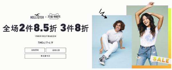 天猫精选 Hollister Co. 官方旗舰店 特卖节