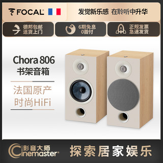 FOCAL 劲浪 法国劲浪FOCAL CHORA 806发烧hifi入门音响无源高保真书架式音箱