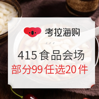 促销活动：考拉海购  415食品会场