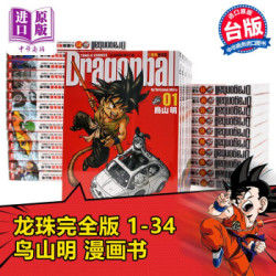 《七龙珠 完全版1-34全》台版漫画书 东立出版