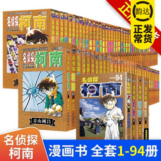 名侦探柯南漫画书全套1 94册名侦探柯南漫画小说周年漫画书小学生11 14岁成人日本动漫漫画书 报价价格评测怎么样 什么值得买 名侦探柯南漫画书全套1 94册名侦探柯南漫画小说周年漫画书小学生11 14岁成人日本动漫漫画书 报价价格评测怎么样 什么值得买