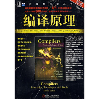 《计算机科学丛书：编译原理》（第2版）