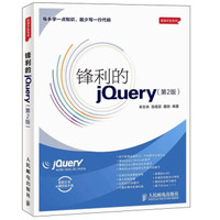 锋利的jQuery（第2版）