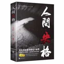 人间失格太宰治绝望的告白收录人间失格斜阳及绝笔之作日本经典文学小说 5件 凑单品 什么值得买 人间失格太宰治绝望的告白收录人间失格斜阳及绝笔之作日本经典文学小说 5件 凑单品 什么值得买