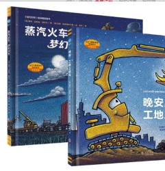 《晚安,工地上的车+蒸汽火车梦幻火车》套装2册