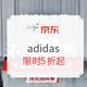 促销活动：京东 adidas 超级秒杀节促销