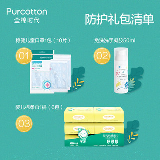Purcotton 全棉时代 安心防疫包 3件套(婴儿棉柔巾+免洗消毒凝胶+儿童口罩)