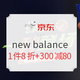 促销活动：京东 new balance 官方旗舰店