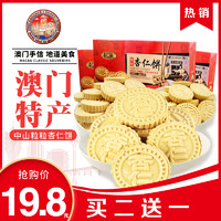 朗食品澳门杏仁饼澳门特产手信210g