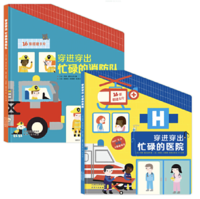 《穿进穿出全景玩具书系列：忙碌的消防队+忙碌的医院》(2册套装）