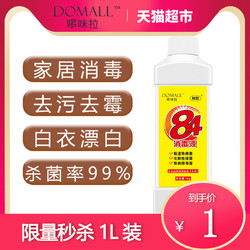 哆咪拉家用公共用强力杀菌衣物清洁室内去霉去异味84消毒液水1L