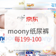 促销活动：京东国际 moony纸尿裤 超级品牌日