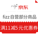 优惠券码：京东 fizz自营部分商品 满11减5元