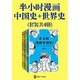 《半小时漫画中国史+世界史》（共4册）Kindle电子书