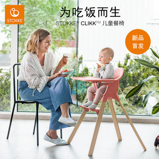 Stokke Clikk 儿童餐椅