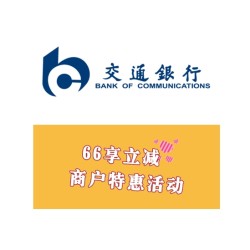限广东地区 交通银行 X 银联 扫码立减