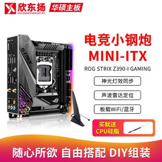 ASUS华硕 猛禽/特工/大师系列Z390主板台式电脑电竞游戏主板 STRIX Z390-I GAMING 全国联保