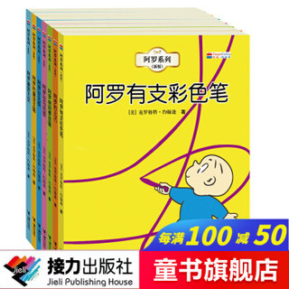 阿罗系列（新版） 系列套装 阿罗有支彩色笔系列  想象力 勇气 探索 3-6岁绘本