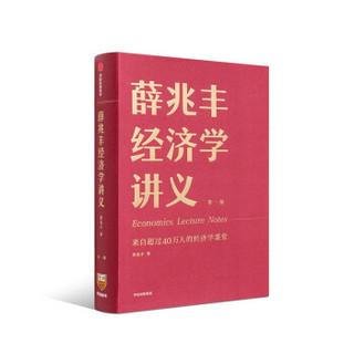 薛兆丰经济学讲义 得到App课程老师著作 专栏精华本 理论书籍 经典 罗辑思维