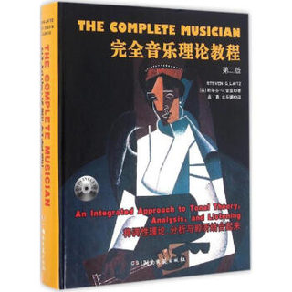 完全音乐理论教程(第2版附光盘) 斯蒂芬·G·雷兹 湖南文艺出版社