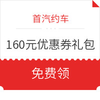 首汽约车160元专车优惠券礼包