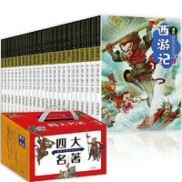 《四大名著》漫画彩图版 礼盒装24册